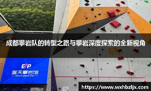 成都攀岩队的转型之路与攀岩深度探索的全新视角