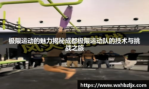 极限运动的魅力揭秘成都极限运动队的技术与挑战之旅
