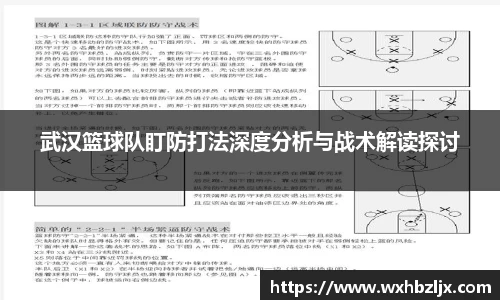武汉篮球队盯防打法深度分析与战术解读探讨
